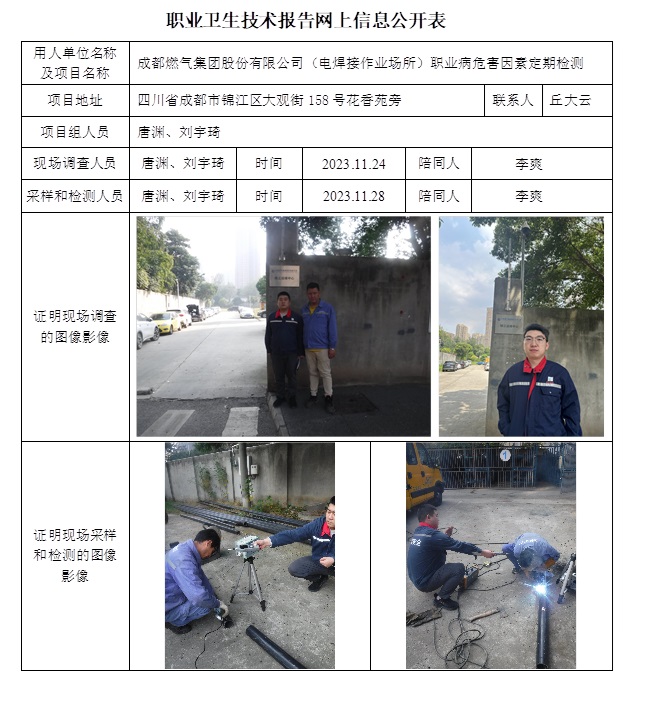 CSZJ（D）2023-185 成都燃气集团股份有限公司电焊接作业场所.jpg