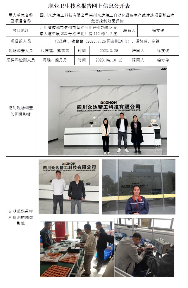CSZP（K)  2023-011 四川众达精工科技有限公司崇州众达精工自动化设备生产线建造项目 职业病危害控制效果评价.jpg