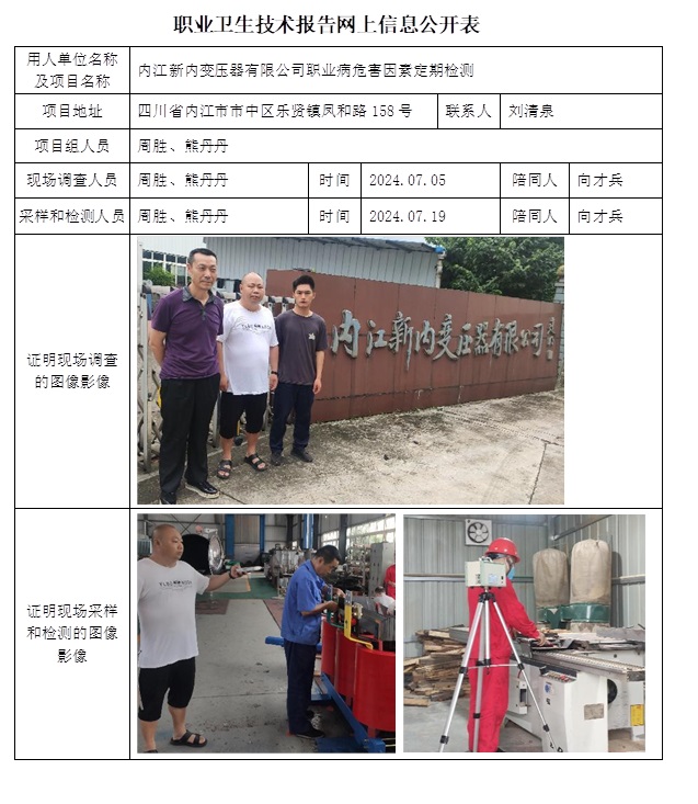 CSZJ（D）2024-112 内江新内变压器有限公司职业卫生技术报告.jpg
