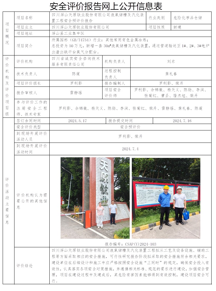 CSAP（Y）2024-103 四川屏山天原钛业股份有限公司液氧储槽及汽化装置工程安全预评价报告.jpg