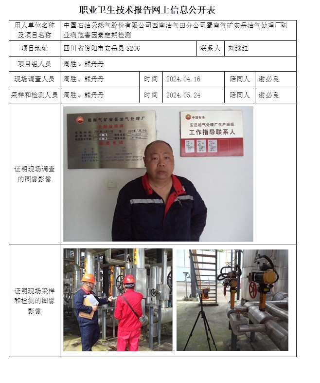 CSZJ（D）2024-045 中国石油天然气股份有限公司西南油气田分公司蜀南气矿安岳油气处理厂职业卫生技术报告.jpg
