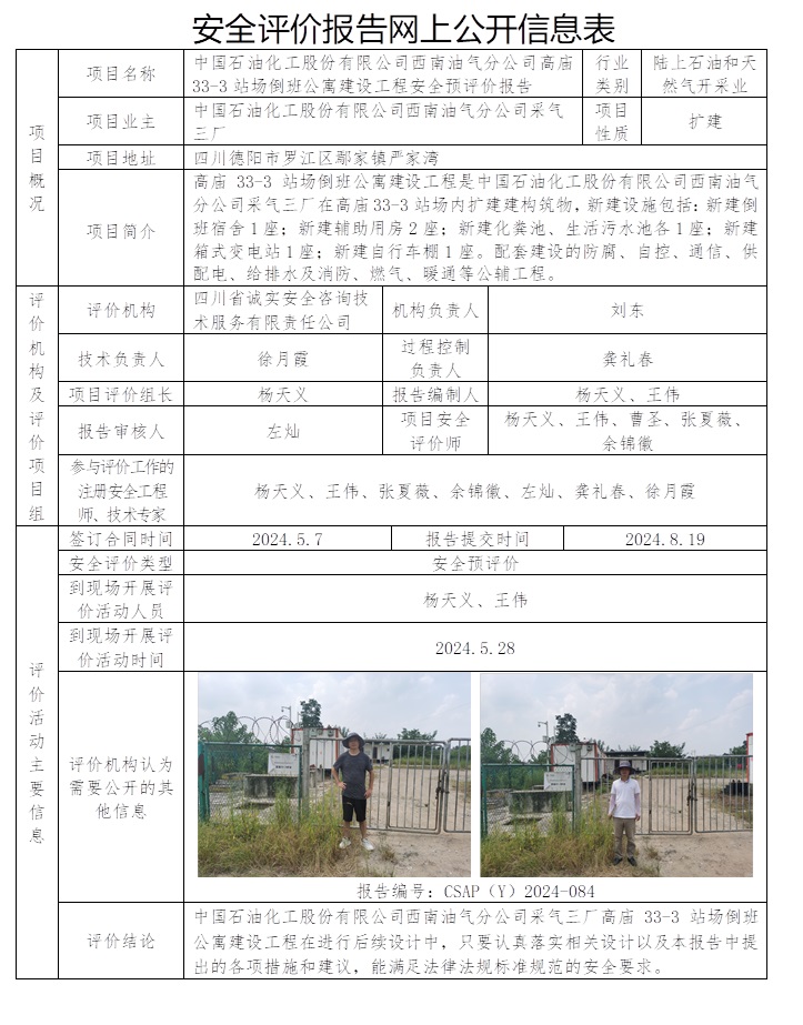 CSAP（Y）2024-084 中国石油化工股份有限公司西南油气分公司采气三厂高庙33-3站场倒班公寓建设工程安全预评价报告.jpg