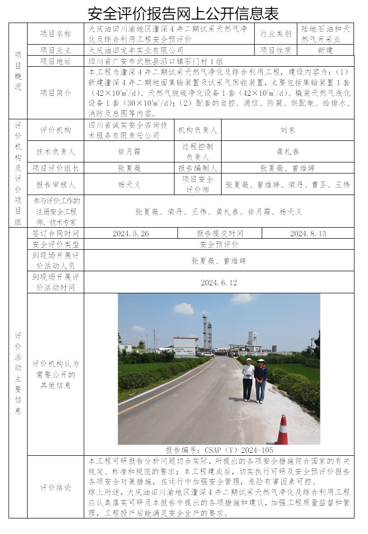 CSAP（Y）2024-105 大庆油田川渝地区潼深4井二期试采天然气净化及综合利用工程安全预评价.jpg