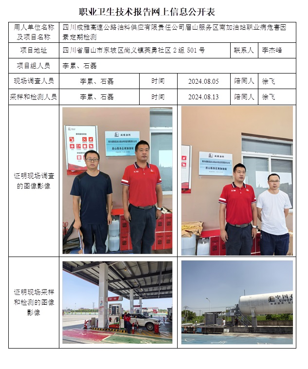 CSZJ（D）2024-119 四川成雅高速公路油料供应有限责任公司眉山服务区南加油站.jpg