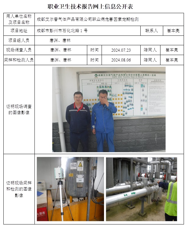CSZJ（D）2024-106 成都艾尔普气体产品有限公司.jpg