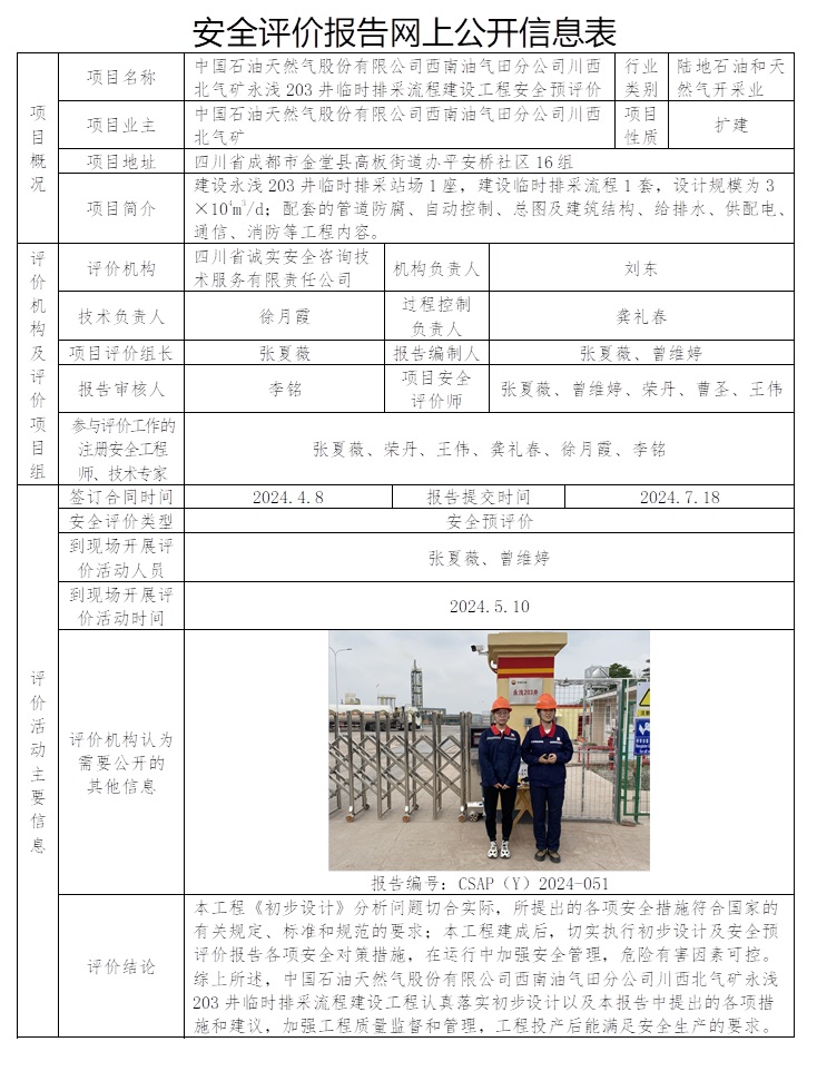 CSAP（Y）2024-051 中国石油天然气股份有限公司西南油气田分公司川西北气矿永浅203井临时排采流程建设工程安全预评价.jpg