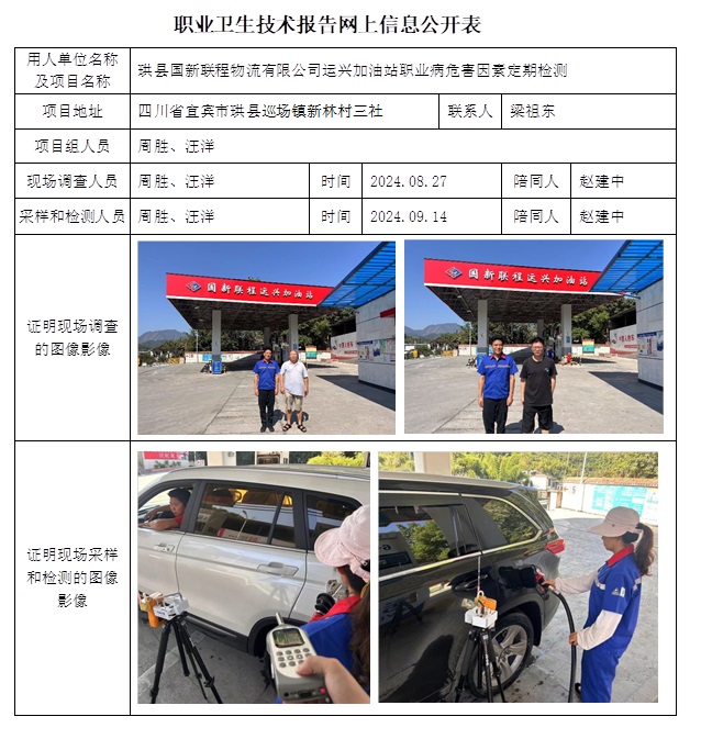 CSZJ（D）2024-128 珙县国新联程物流有限公司运兴加油站职业卫生技术报告.jpg