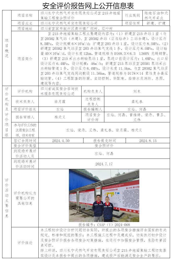 CSAP（Y）2024-068 四川长宁天然气开发有限责任公司宜215井地面集输工程安全预评价.jpg
