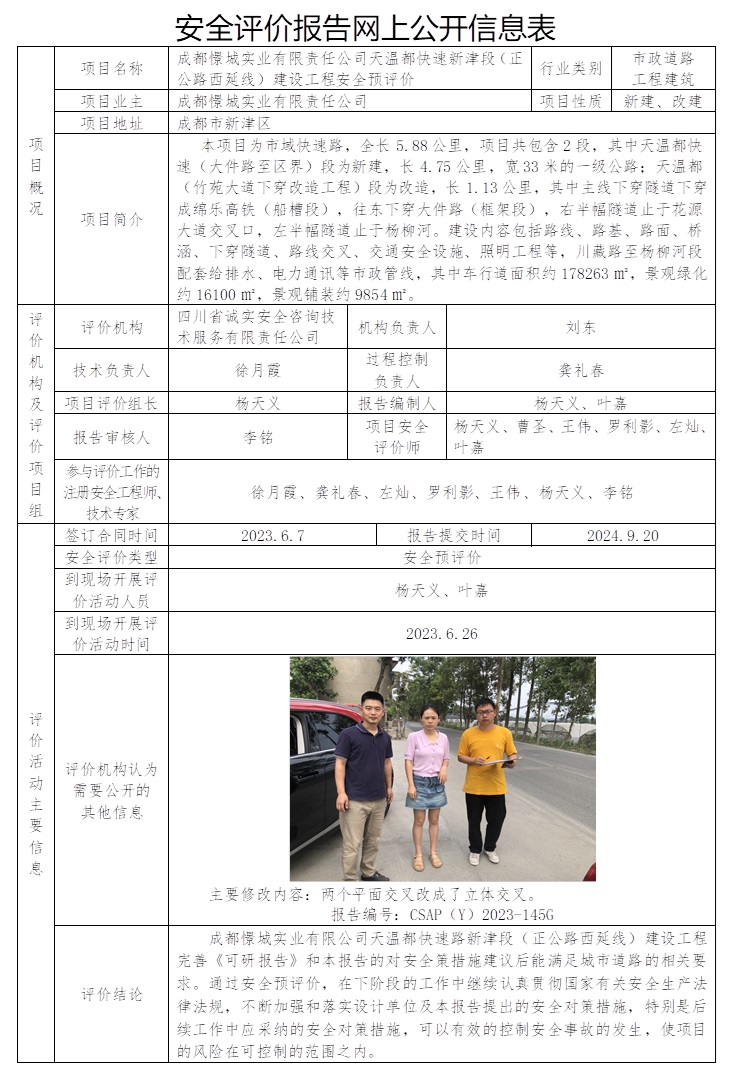 CSAP（Y）2023-145G 成都憬城实业有限公司天温都快速路新津段（正公路西延线）建设工程安全预评价报告（撤回原公司网站公示信息，协会依然上传）.jpg
