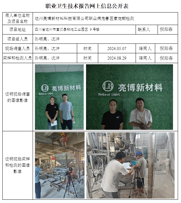 CSZJ（D）2024-051 达州亮博新材料科技有限公司（10月下旬）.jpg