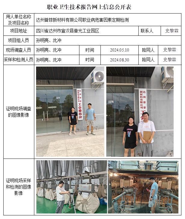 CSZJ（D）2024-052 达州普菲新材料有限公司（10月下旬）.jpg
