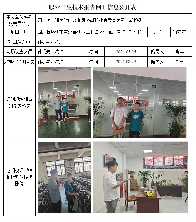 CSZJ（D）2024-054 四川茂之源照明电器有限公司（10月下旬）.jpg