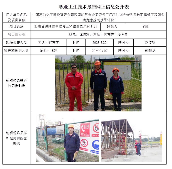 CSZP（K）2023-056 中国石油化工股份有限公司西南油气分公司采气三厂江沙206-9HF井地面建设工程职业病危害控制效果评价（10.29前）.jpg