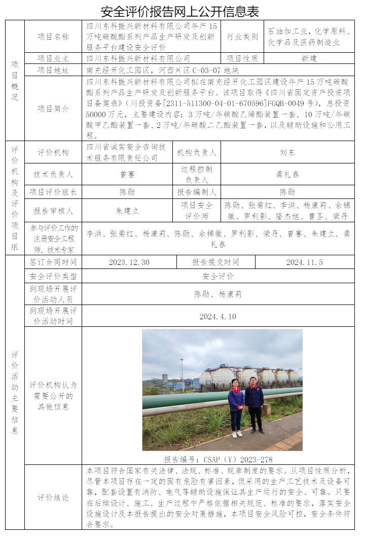CSAP（Y）2023-278 四川东科振兴新材料有限公司年产15万吨碳酸酯系列产品生产研发及创新服务平台建设安全评价.jpg