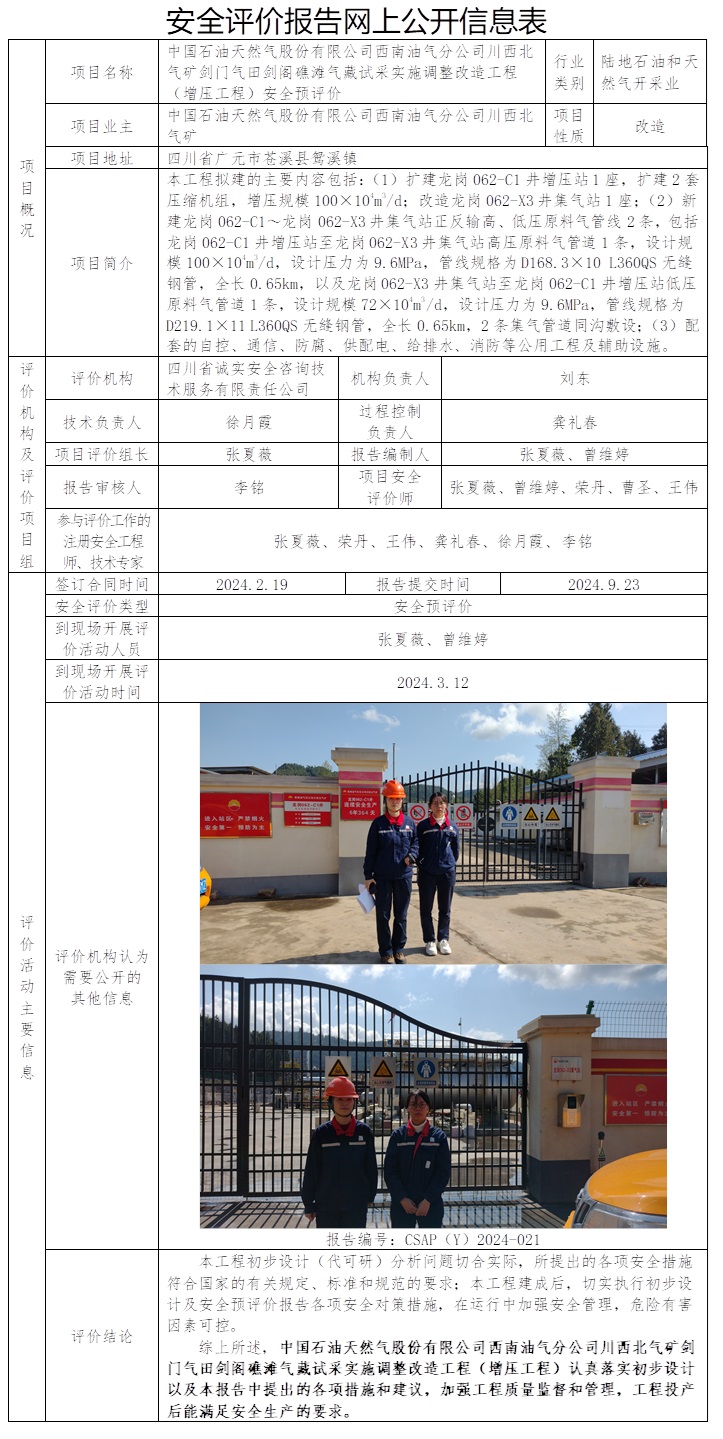 CSAP（Y）2024-021 中国石油天然气股份有限公司西南油气分公司川西北气矿剑门气田剑阁礁滩气藏试采实施调整改造工程（增压工程）安全预评价.jpg