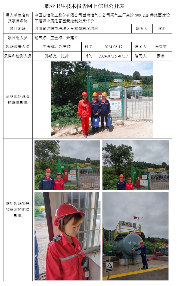 CSZP（K）2024-022 中国石油化工股份有限公司西南油气分公司采气三厂高沙309-2HF井地面建设工程.jpg