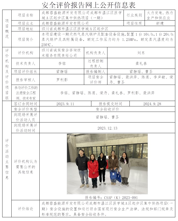 CSAP（K）2023-091 成都蓉盛能源开发有限公司成都市温江区医学城A区起步区集中供热项目（一期）-验收.jpg