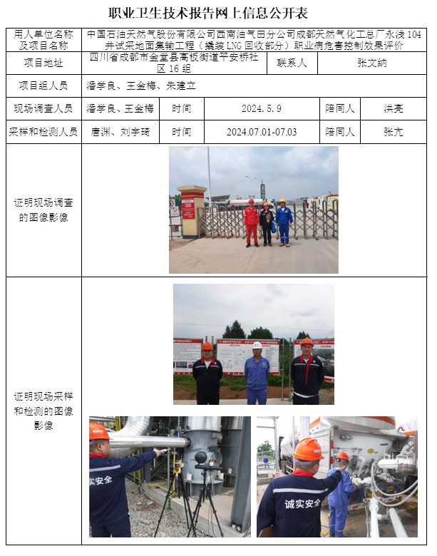 CSZP（K）2024-024 成都天然气化工总厂永浅104井试采地面集输工程（撬装LNG回收部分）（2024.12月底）.jpg
