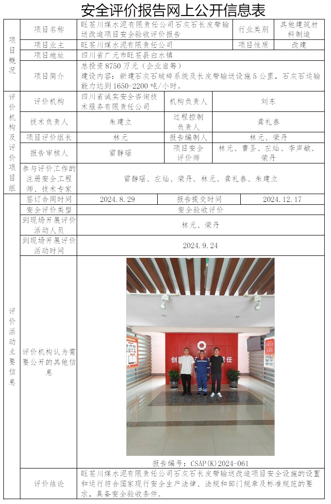 CSAP（K）2024-061 旺苍川煤水泥有限责任公司石灰石长皮带输送改造项目安全验收评价报告.jpg