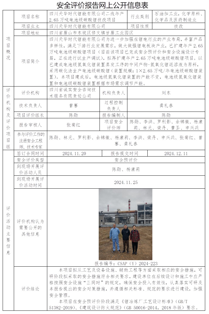 CSAP（Y）2024-223 四川天华时代锂能有限公司二线年产2.65万吨电池级碳酸锂技改项目安全预评价.jpg