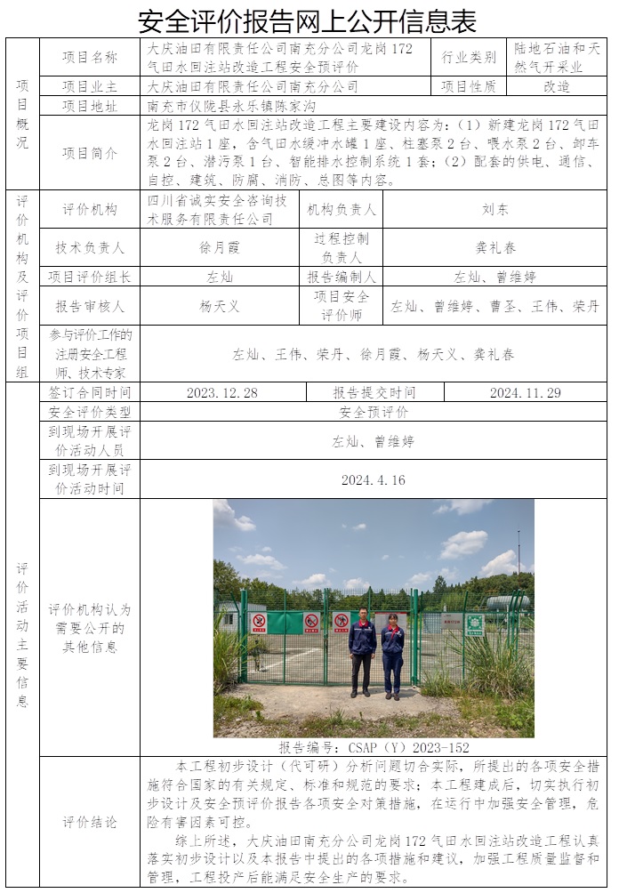 CSAP（Y）2023-152 大庆油田有限责任公司南充分公司龙岗172气田水回注站改造工程安全预评价.jpg