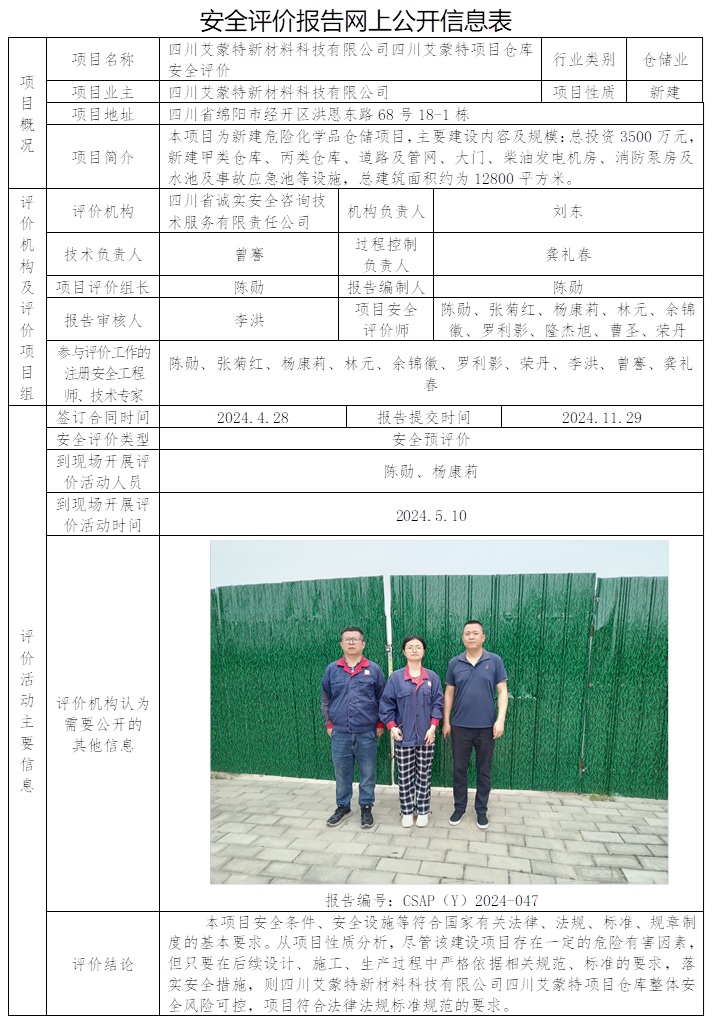 CSAP（Y）2024-047 四川艾蒙特新材料科技有限公司四川艾蒙特项目仓库安全评价.jpg
