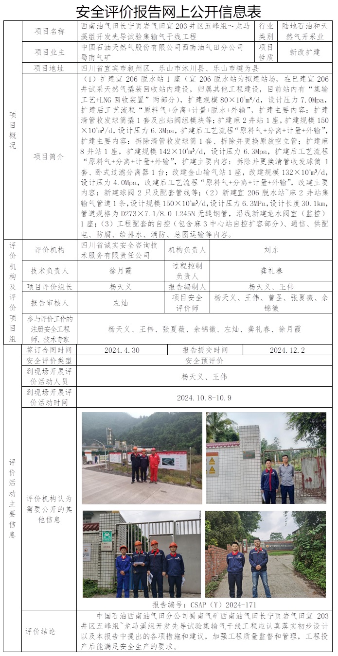 CSAP（Y）2024-171 中石油蜀南气矿宜203井区五峰组~龙马溪组开发先导试验集输气干线工程安全预评价报告.jpg