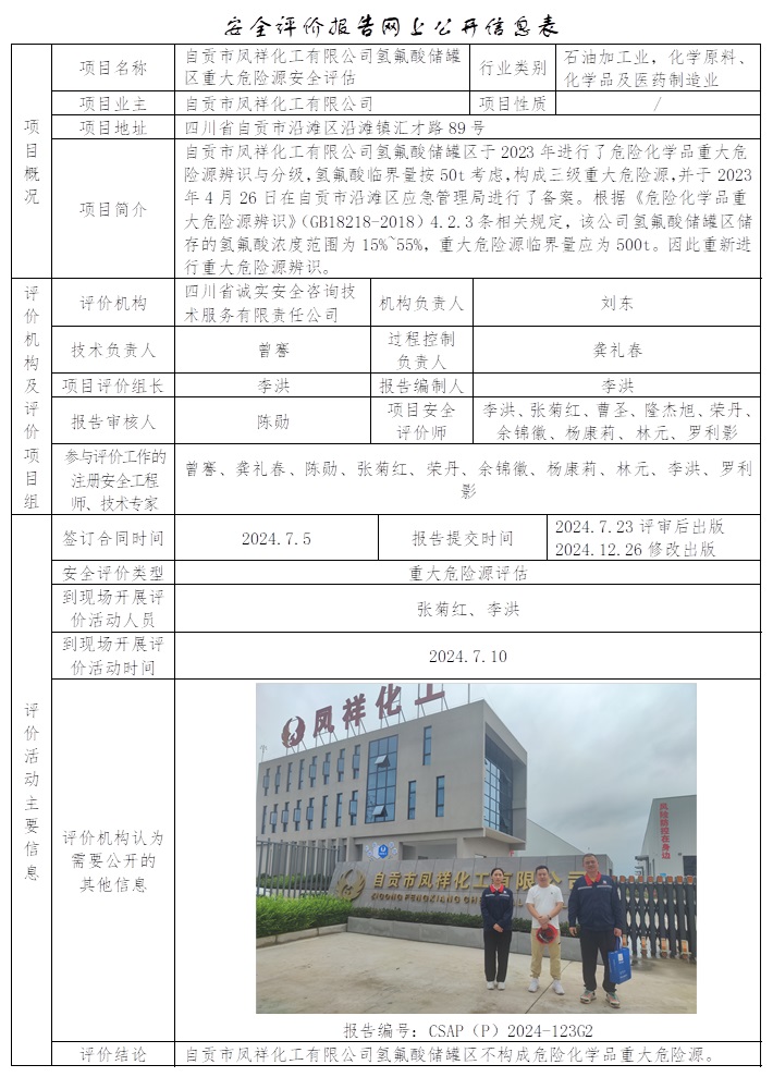 CSAP（P）2024-123G2 自贡市凤祥化工有限公司氢氟酸储罐区重大危险源安全评估（公司网站更新，协会重新公示）.jpg