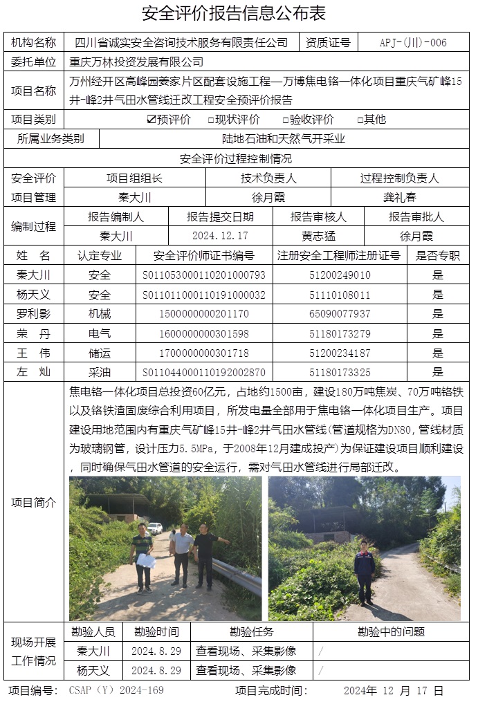 CSAP（Y）2024-169 重庆万林投资发展有限公司万州经开区高峰园姜家片区配套设施工程—万博焦电铬一体化项目重庆气矿峰15井-峰2井气田水管线迁改工程-预评.jpg