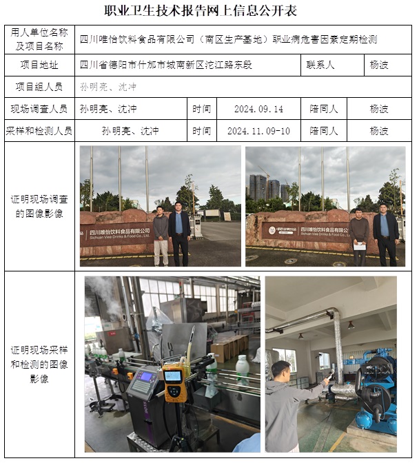 CSZJ（D）2024-134 四川唯怡饮料食品有限公司（南区生产基地）（12月底）.jpg