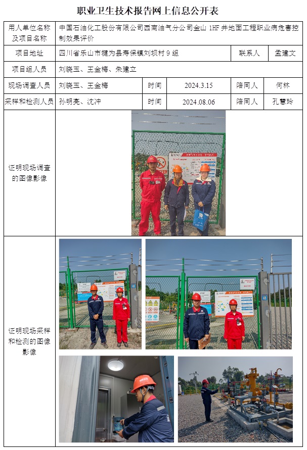CSZP（K）2024-008 中国石油化工股份有限公司西南油气分公司金山1HF井地面工程（12中旬）.jpg