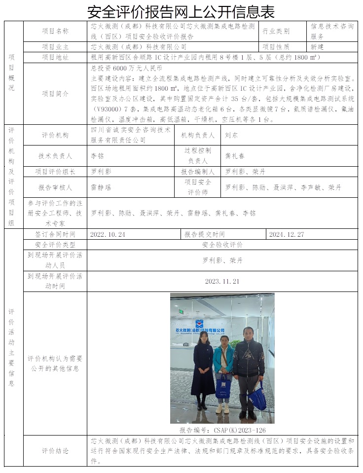 CSAP（K）2023-126 芯火微测（成都）科技有限公司芯火微测集成电路检测线（西区）项目安全验收评价报告.jpg
