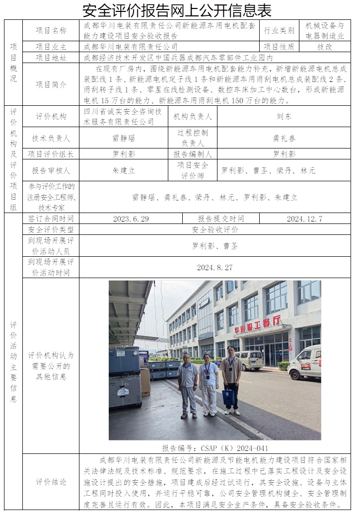 CSAP（K）2024-041 成都华川电装有限责任公司新能源及节能电机能力建设项目安全验收评价.jpg