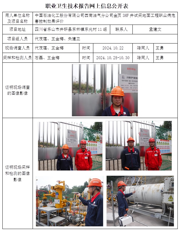 CSZP（K）2024-076 中国石油化工股份有限公司西南油气分公司金页3HF井试采地面工程（12月中旬）.jpg