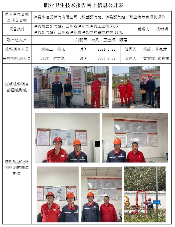 CSZP（X）2024-034 泸县华油天然气有限公司（城西配气站、泸县配气站）.jpg
