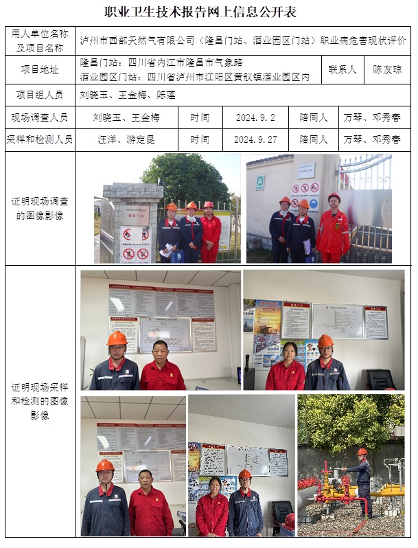 CSZP（X）2024-036 泸州市西部天然气有限公司（酒业园区门站、隆昌门站）.jpg