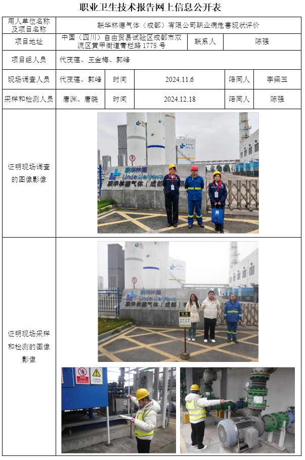 CSZP（X）2024-041  联华林德气体（成都）有限公司.jpg