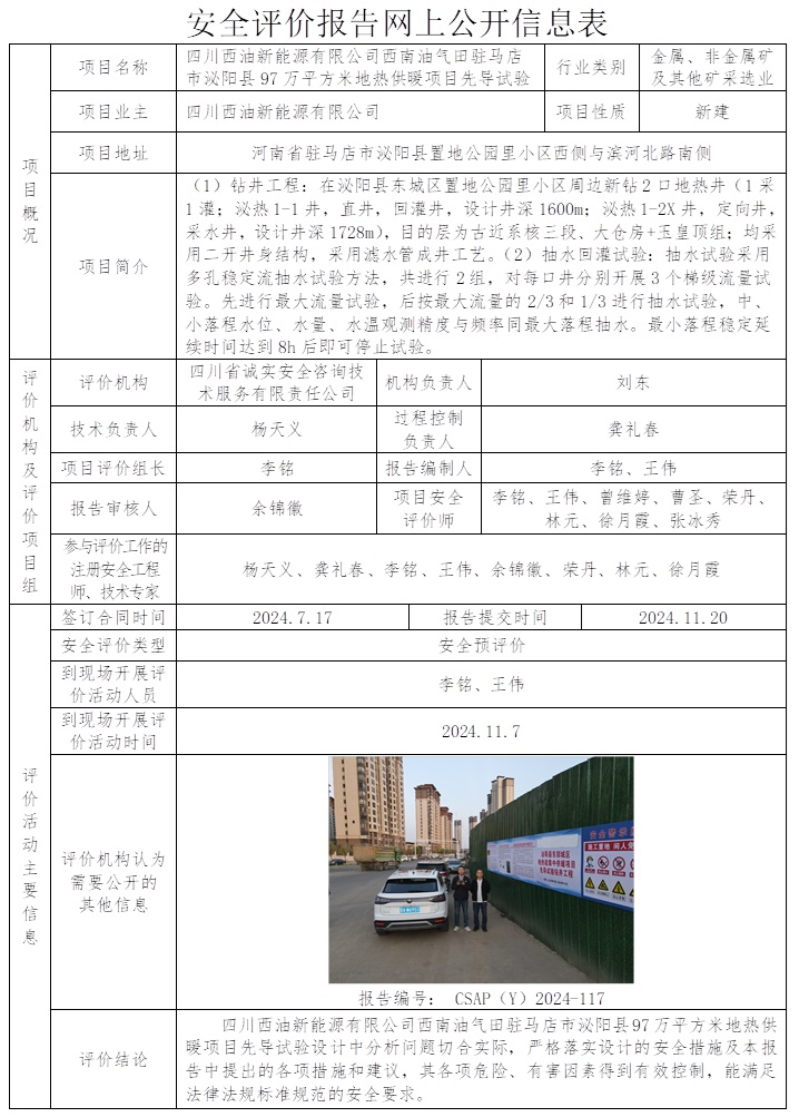 CSAP（Y）2024-117 西南油气田驻马店市泌阳县97万平方米地热供暖项目先导试验安全预评价报告（12月）.jpg
