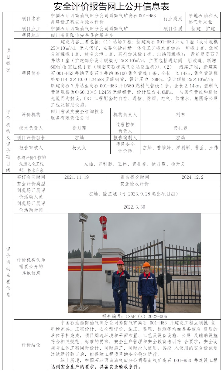 CSAP（K）2022-006 中国石油西南油气田分公司蜀南气矿高石 001-H53 井建设工程安全验收评价.jpg