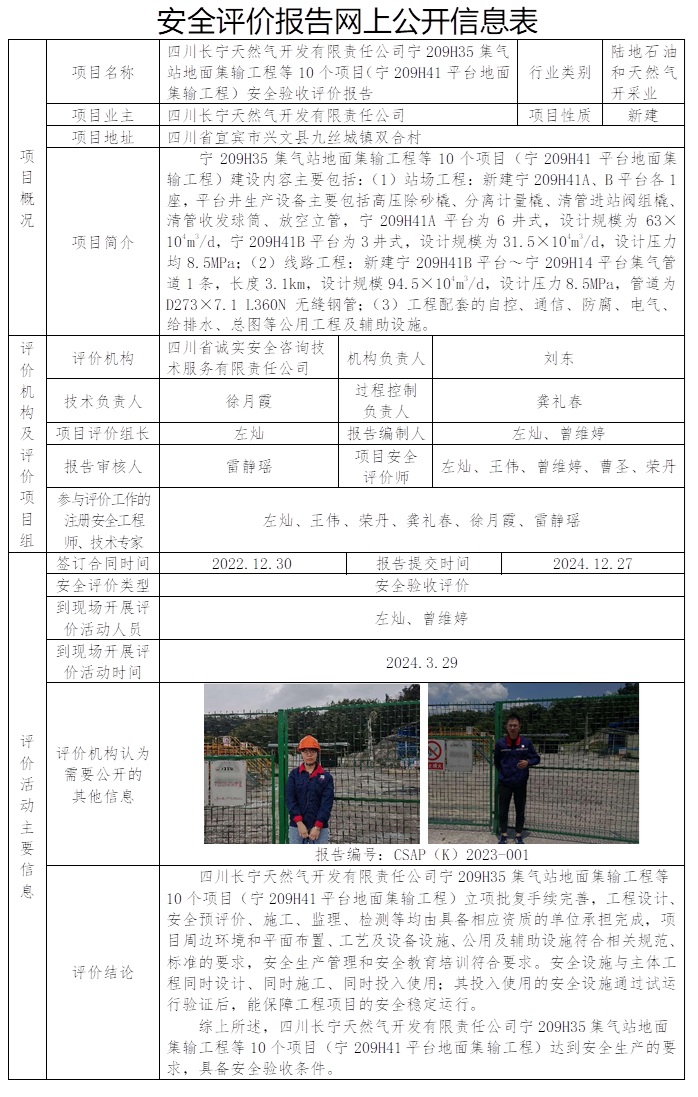 CSAP（K）2023-001 四川长宁天然气开发有限责任公司宁209H41平台地面集输工程安全验收评价.jpg