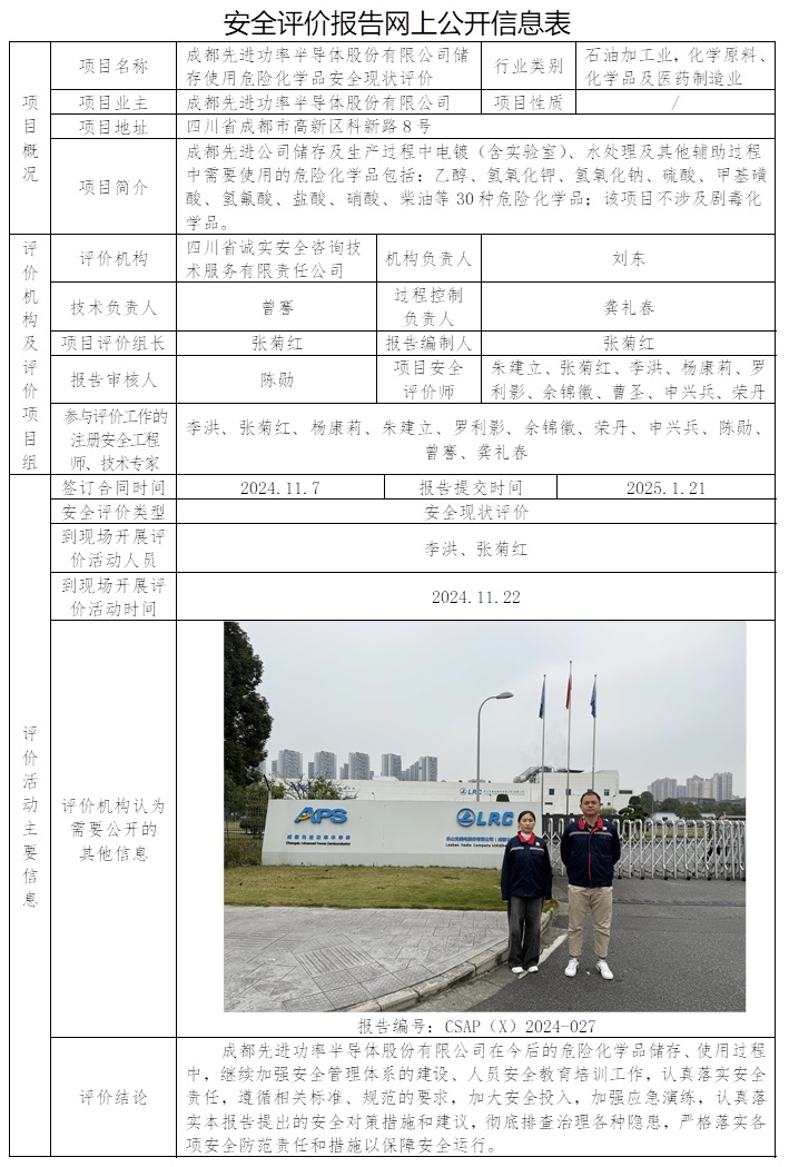 CSAP（X）2024-027 成都先进功率半导体股份有限公司储存使用危险化学品安全现状评价.jpg