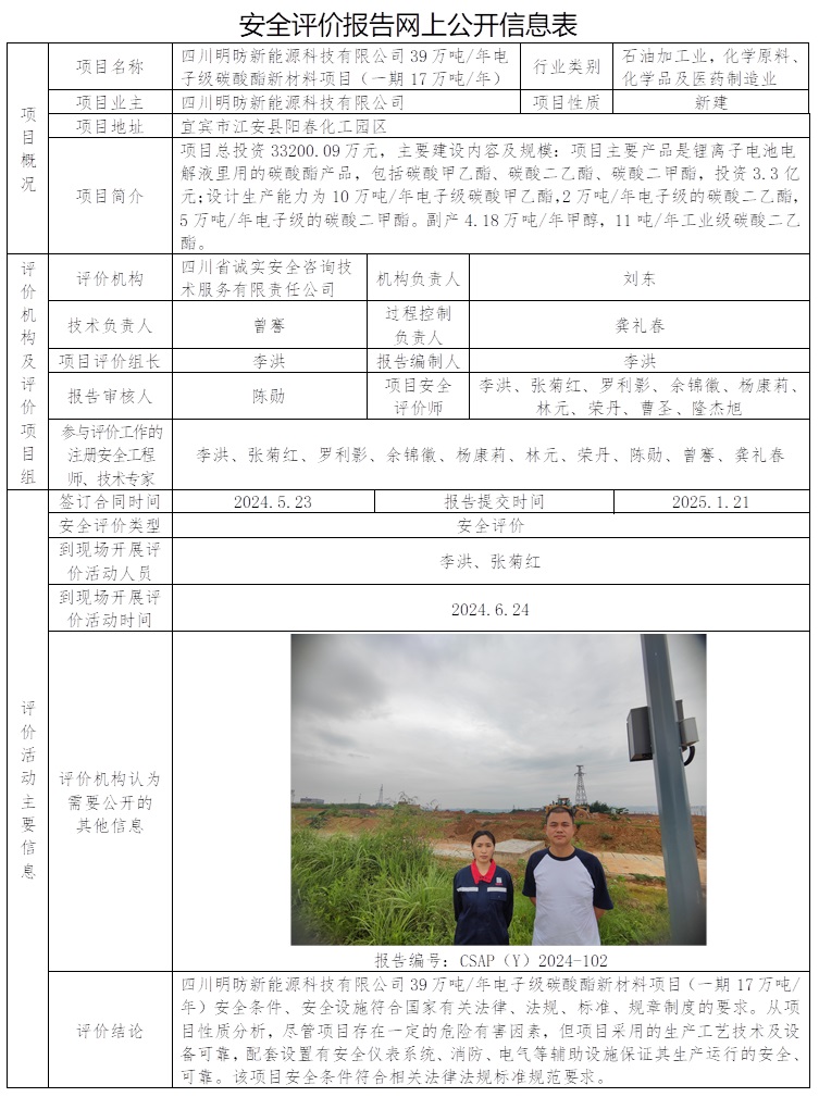 CSAP（Y）2024-102 四川明昉新能源科技有限公司39万吨年电子级碳酸酯新材料项目（一期17万吨年）安全评价.jpg