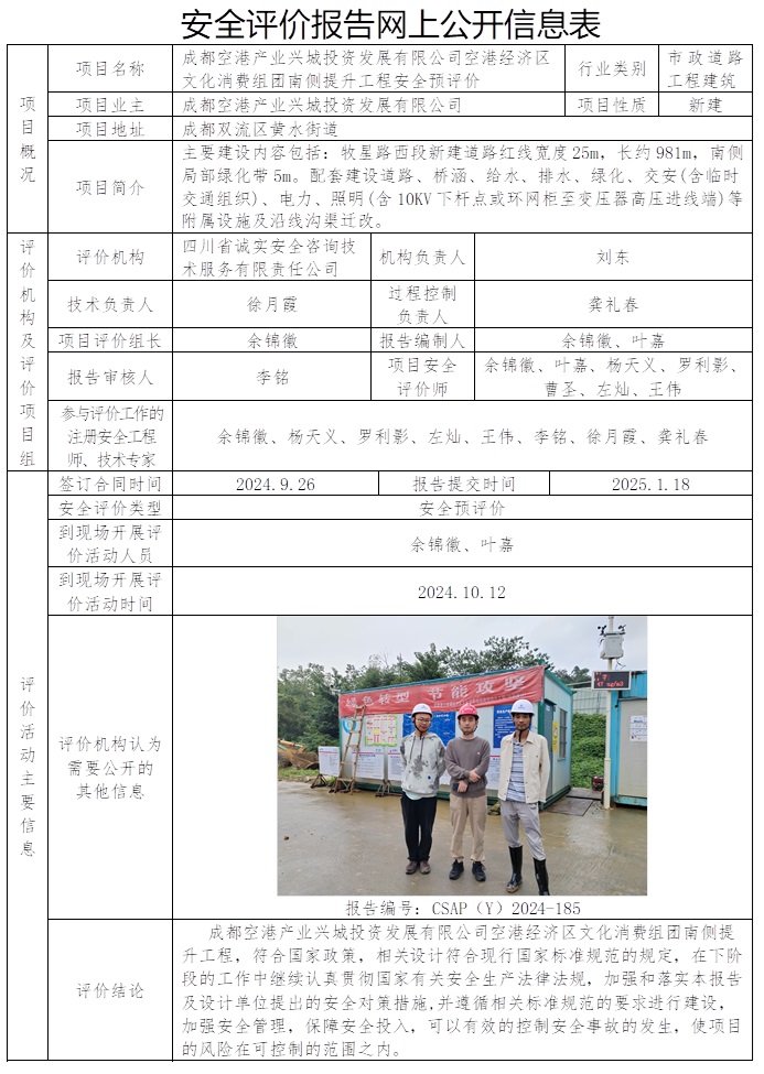 CSAP（Y）2024-185 成都空港产业兴城投资发展有限公司空港经济区文化消费组团南侧提升工程安全预评价.jpg