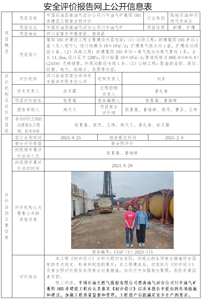 CSAP（Y）2024-175 中国石油西南油气田分公司川中油气矿蓬阳103井建设工程安全预评价.jpg