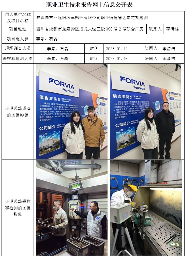 CSZJ（D）2025-005 成都佛吉亚旭阳汽车部件有限公司（2月中旬）.jpg
