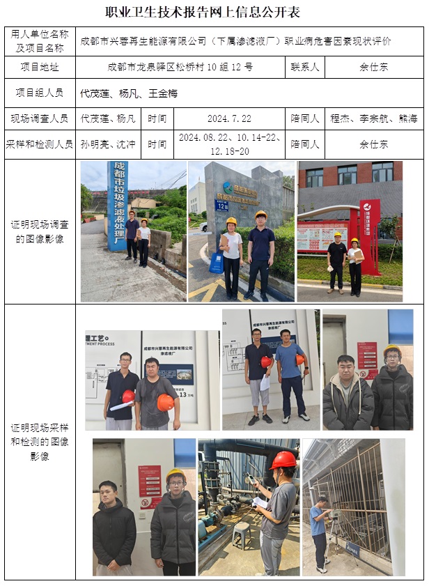 CSZP（X）2024-017 成都市兴蓉再生能源有限公司（下属渗滤液厂）（2025.1.23前）.jpg