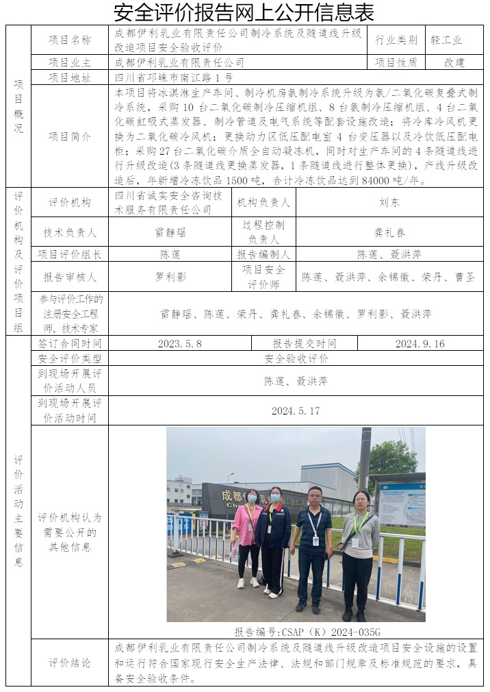 CSAP（K）2024-035G 成都伊利乳业有限责任公司制冷系统及隧道线升级改造项目（更新原公司网站公示信息，协会网站暂不公示）.jpg
