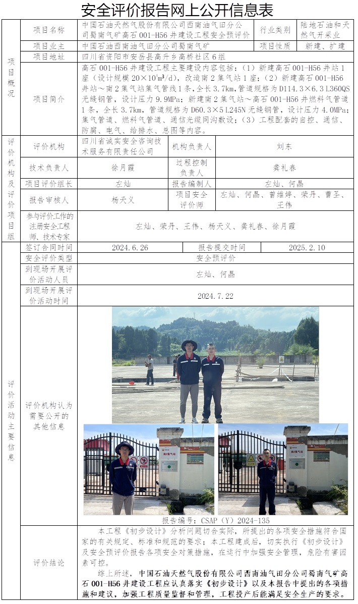 CSAP（Y）2024-135 中国石油天然气股份有限公司西南油气田分公司蜀南气矿高石001-H56井建设工程安全预评价.jpg