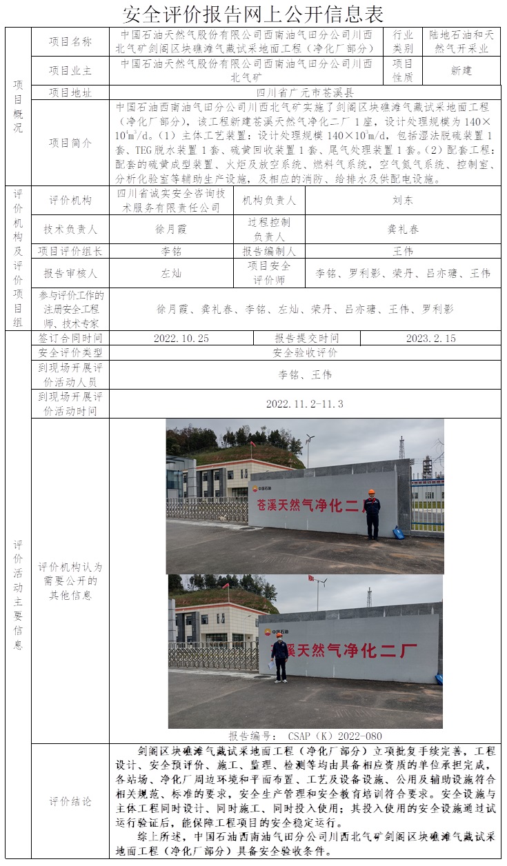 CSAP（K）2022-080 中国石油天然气股份有限公司西南油气田分公司川西北气矿剑阁区块礁滩气藏试采地面工程（净化厂部分）安全验收评价报告（23.3上旬）.jpg