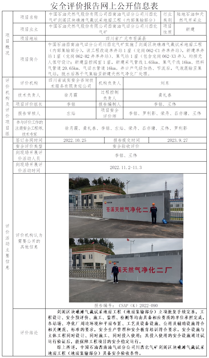 CSAP（K）2022-090 中国石油天然气股份有限公司西南油气田分公司川西北气矿剑阁区块礁滩气藏试采地面工程（内部集输部分）安全验收评价报告（23.10中旬）.jpg